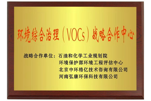 環(huán)境綜合治理（VOCs）戰(zhàn)略合作中心.jpg