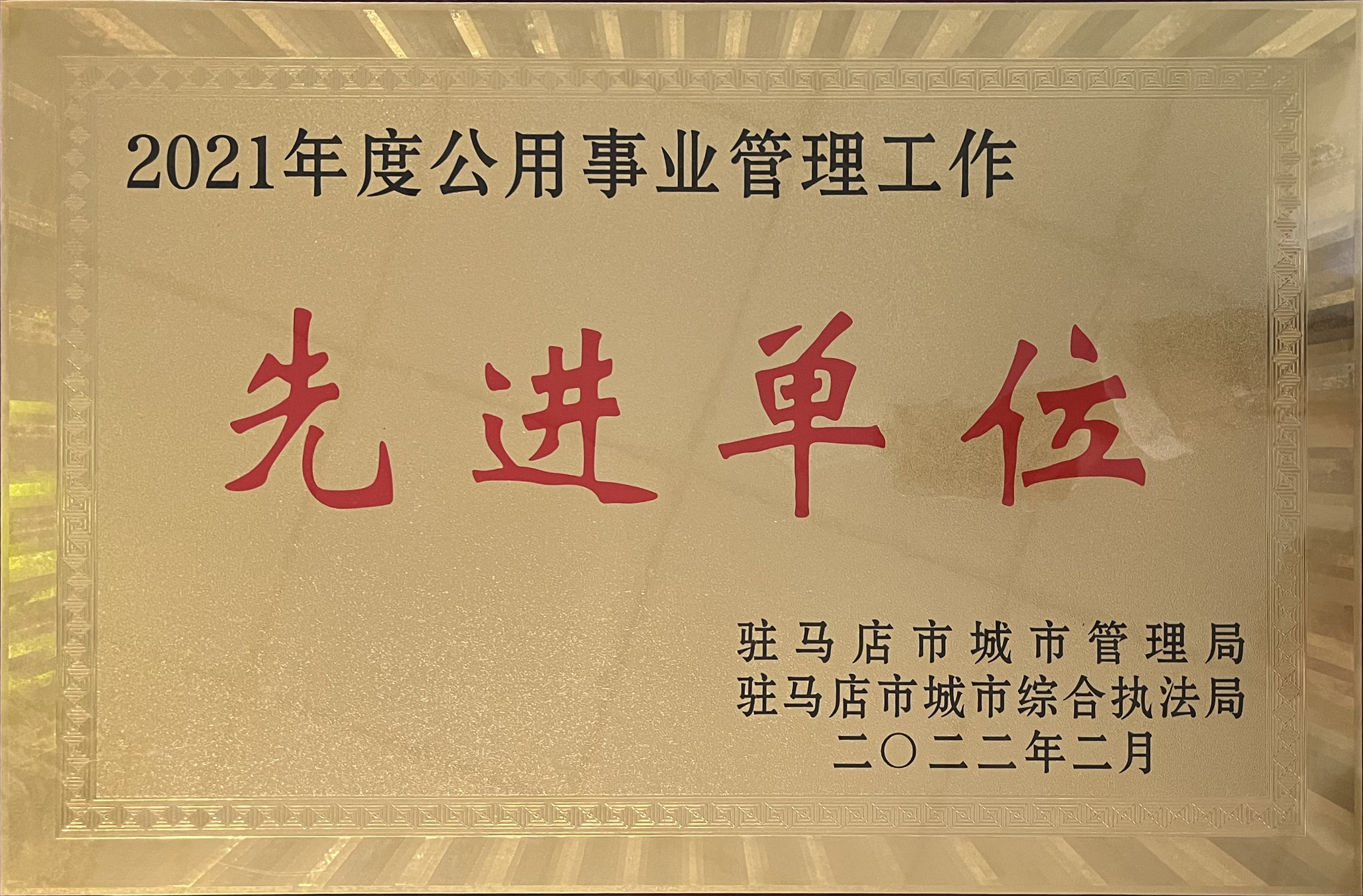 2021年度公用事業(yè)管理工作先進(jìn)單位02.jpg