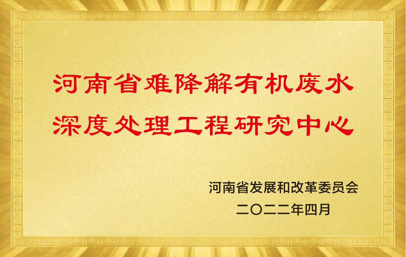 河南省難降解有機廢水深度處理工程研究中心.png